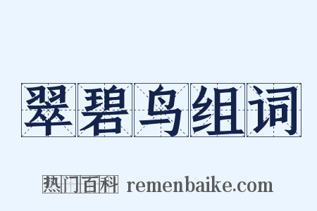 翠碧鸟组词是什么意思的图片